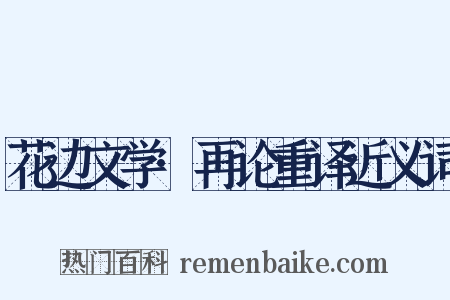 花边文学·再论重译近义词是什么意思的图片